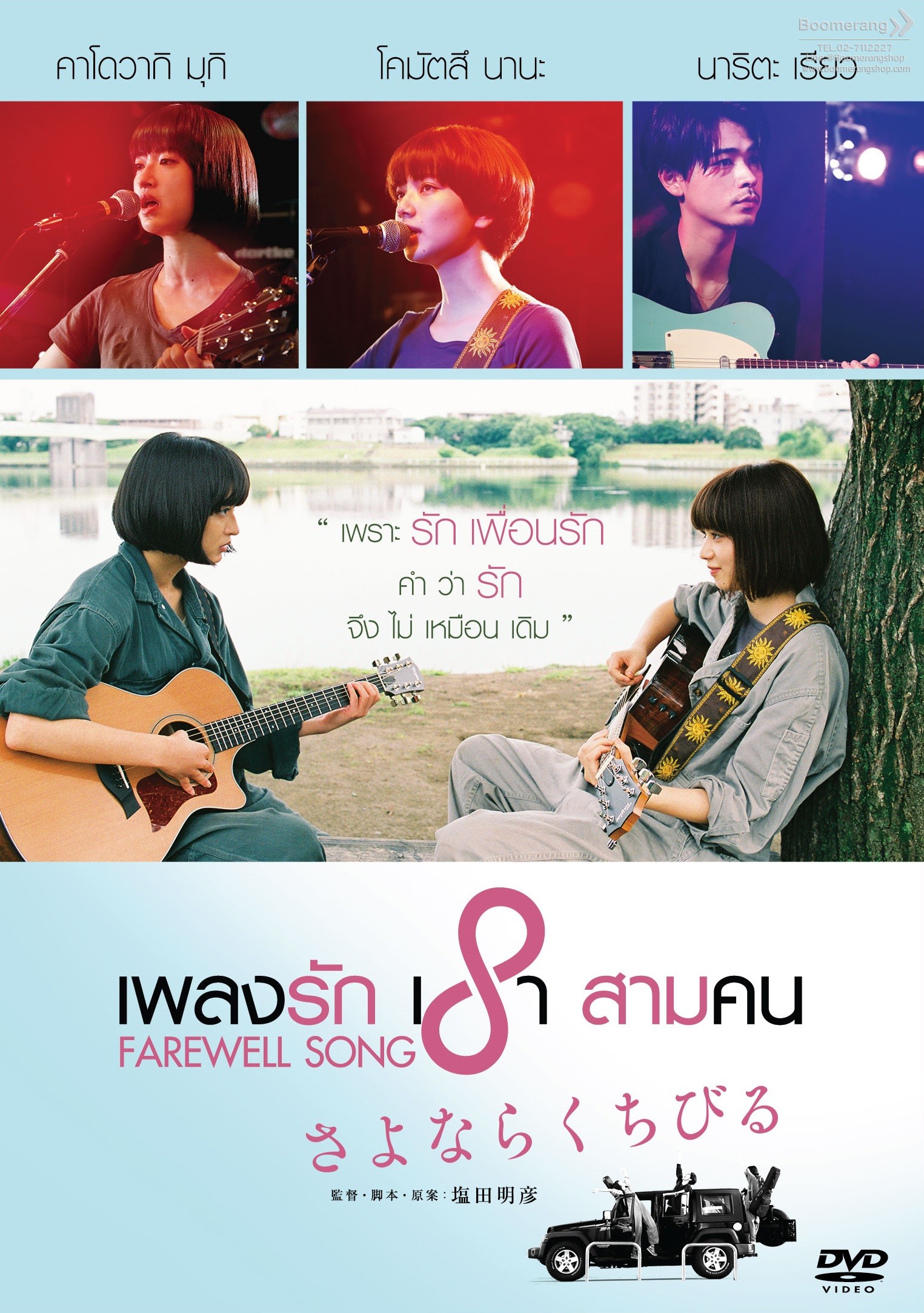 เพลงรักเราสามคน Farewell song
