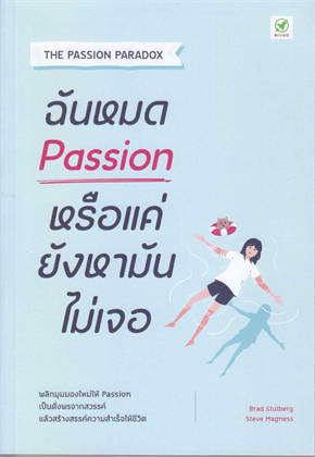 ฉันหมด Passion หรือแค่ยังหามันไม่เจอ 