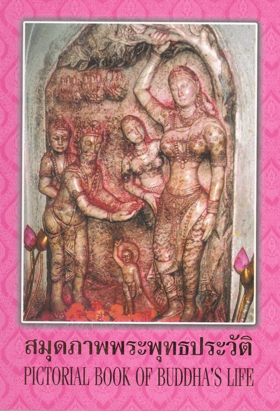 สมุดภาพพระพุทธประวัติ 
