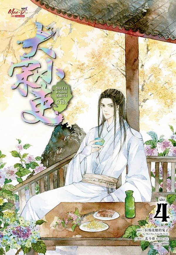 ขุนนางพาร์ตไทม์สุดแกร่งแห่งต้าซ่ง เล่ม 4