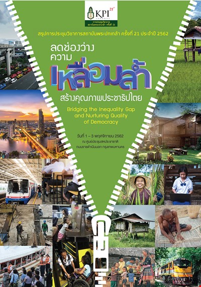 รุปการประชุมวิชาการสถาบันพระปกเกล้า ครั้งที่ 21 ประจำปี 2562 ลดช่องว่างความเหลื่อมล้ำ สร้างคุณภาพประชาธิปไตย