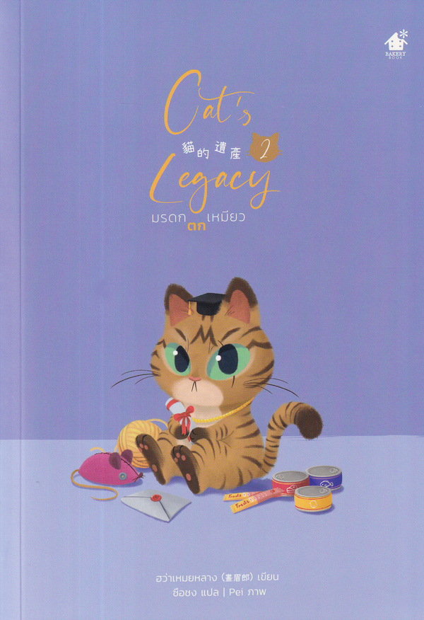 มรดกตกเหมียว เล่ม 2