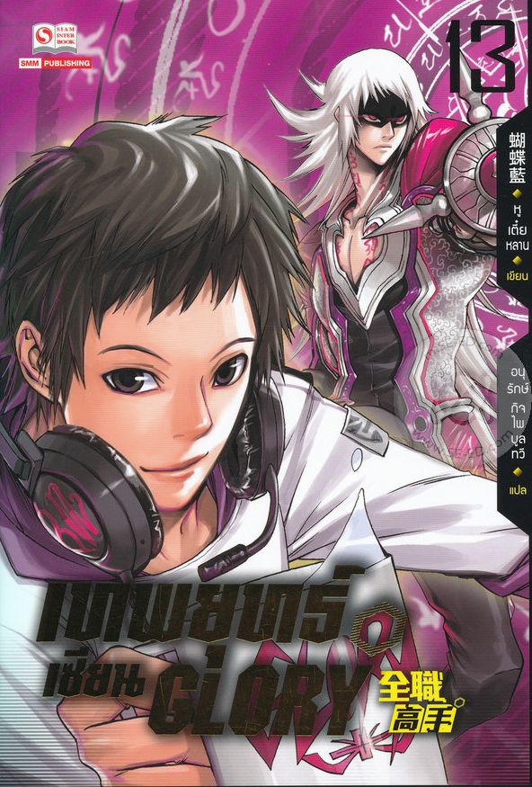 เทพยุทธ์เซียน Glory  เล่ม 13