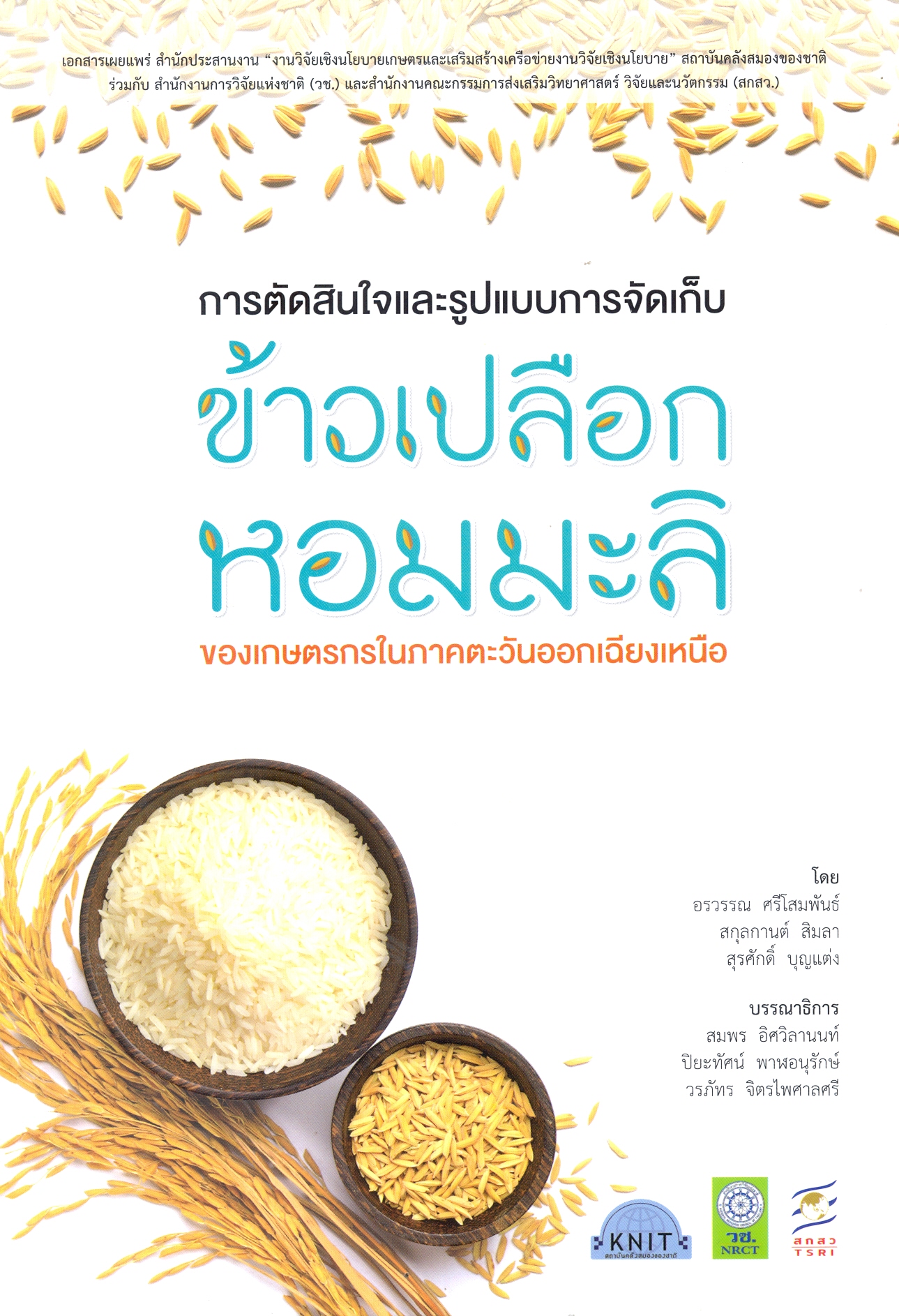 การตัดสินใจและรูปแบบการจัดเก็บข้าวเปลือกหอมมะลิของเกษตรกรในภาคตะวันออกเฉียงเหนือ