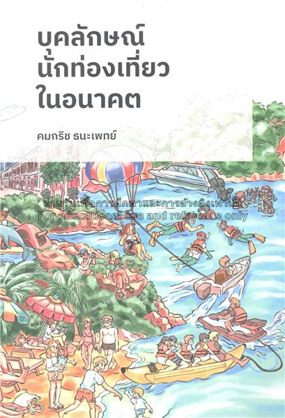 บุคลักษณ์นักท่องเที่ยวในอนาคต