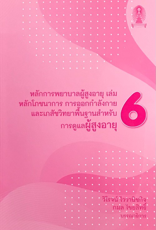 หลักการพยาบาลผู้สูงอายุ เล่ม 6