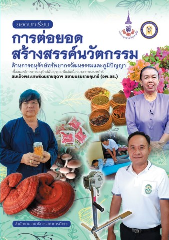 ถอดบทเรียนการต่อยอดสร้างสรรค์นวัตกรรมด้านการอนุรักษ์ทรัพยากรวัฒนธรรมและภูมิปัญญา เพื่อสนองโครงการอนุรักษ์พันธุกรรมพืชอันเนื่องมาจากพระราชดำริสมเด็จพระเทพรัตนราชสุดาฯ สยามบรมราชกุมารี (อพ.สธ.)