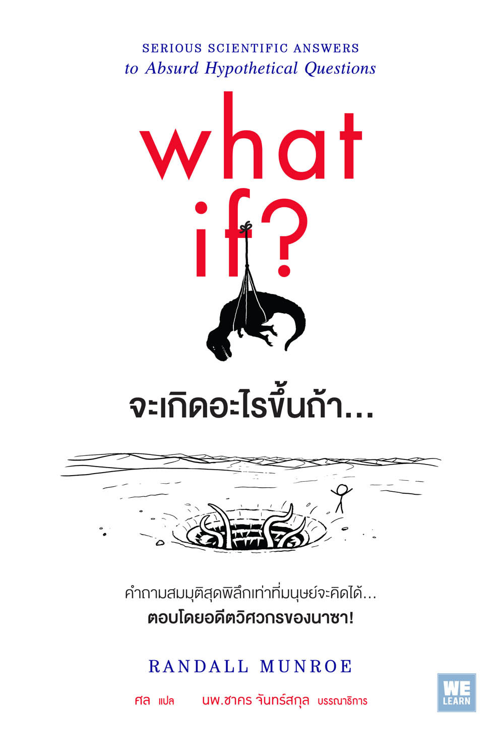 จะเกิดอะไรขึ้นถ้า ...