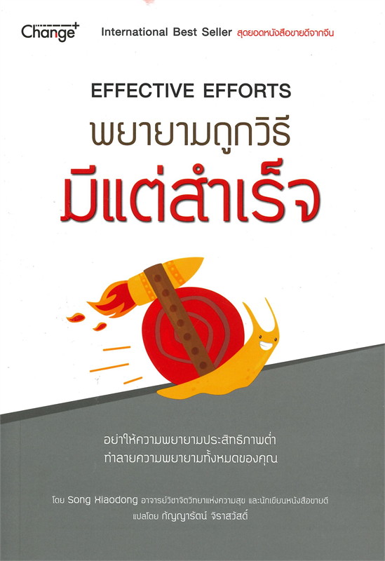 พยายามถูกวิธี มีแต่สำเร็จ  Effective efforts