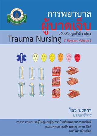 การพยาบาลผู้บาดเจ็บ : ฉบับปรับปรุงครั้งที่ 1