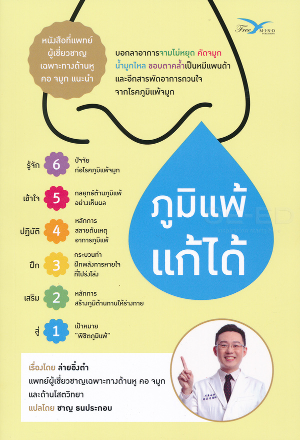 ภูมิแพ้แก้ได้ 