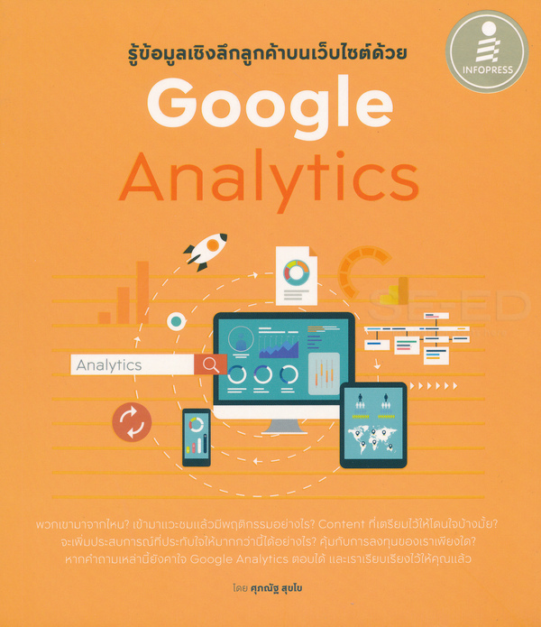 รู้ข้อมูลเชิงลึกลูกค้าบนเว็บไซต์ด้วย Google analytics 