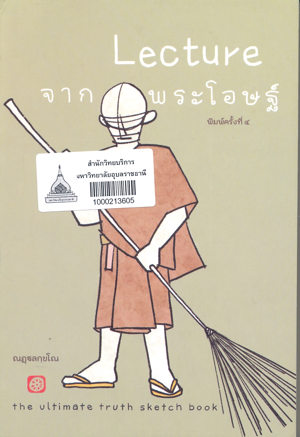 Lecture จากพระโอษฐ์