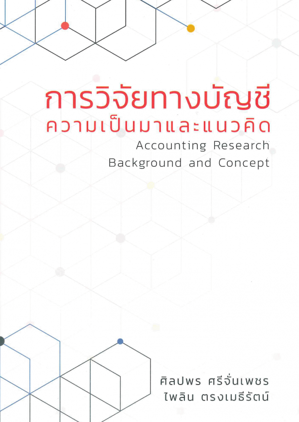 การวิจัยทางบัญชี : ความเป็นมาและแนวคิด