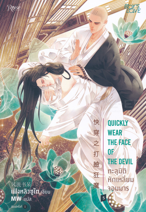 ทะลุมิติ หักเหลี่ยมจอมมาร เล่ม 5