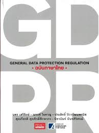 GDPR ฉบับภาษาไทย 