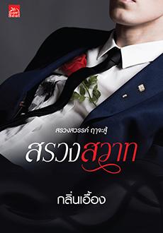 สรวงสวาท 
