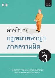 คำอธิบายกฎหมายอาญาภาคความผิด เล่ม 3 