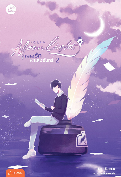 Moonlight เพลงรักใต้แสงจันทร์ เล่ม 2