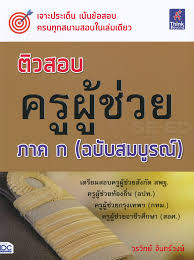 ติวสอบครูผู้ช่วย ภาค ก (ฉบับสมบูรณ์)