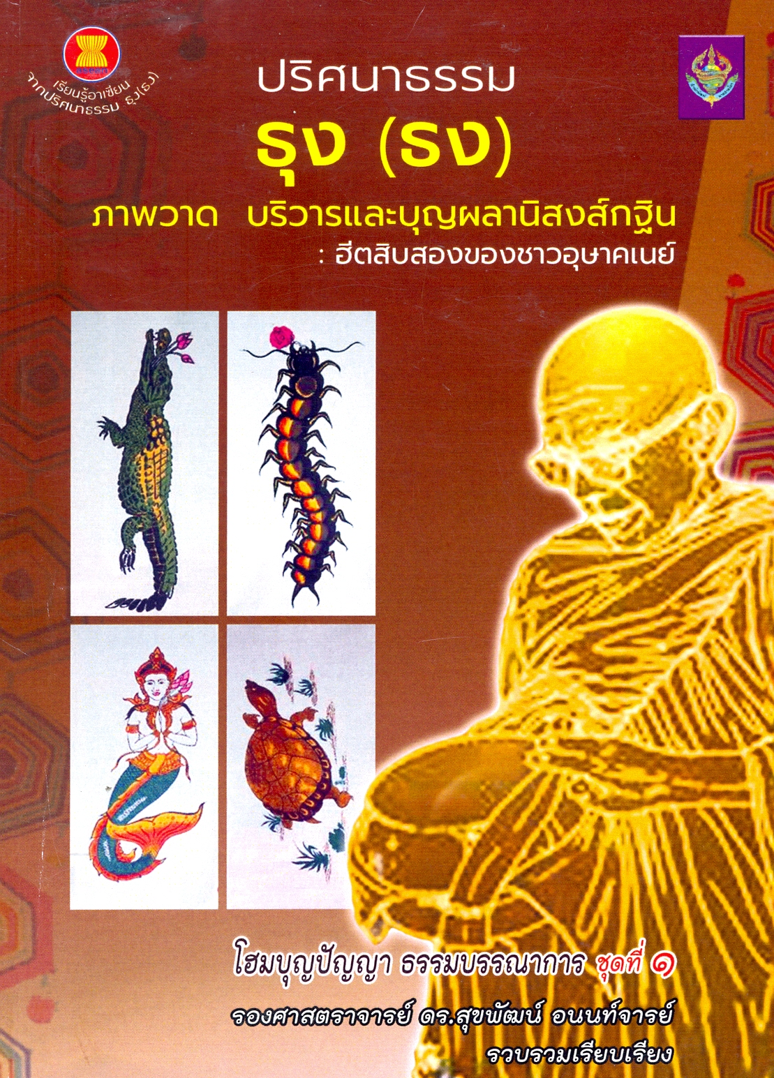 ปริศนาธรรม ธุง (ธง) ภาพวาด บริวารแลบุญผลานิสงศ์กฐิน : ฮีตสิบสองของชาวอุษาคเนย์
