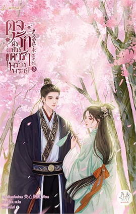 ดุจรักดั่งห้วงดาราพร่างพราย เล่ม 3