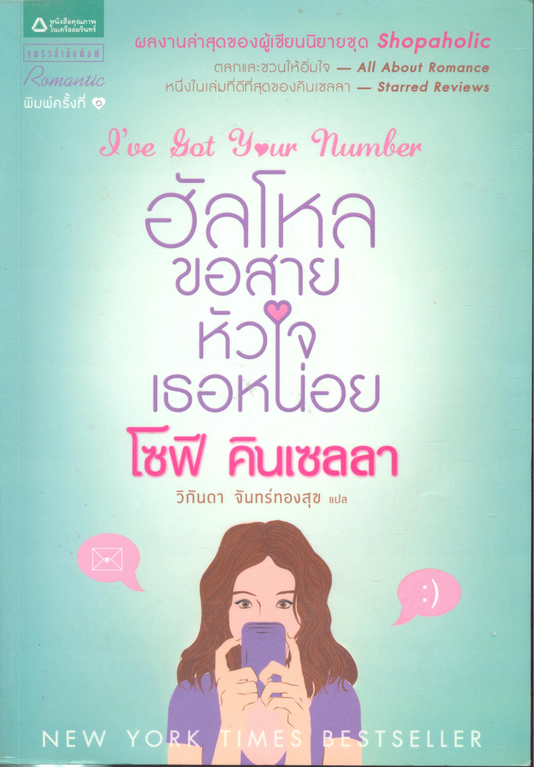 ฮัลโหล ขอสายหัวใจเธอหน่อย