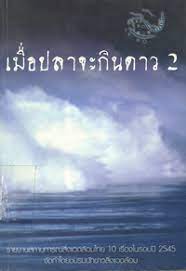 เมื่อปลาจะกินดาว 2