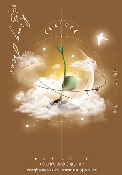 Psychic ปริศนาลับ สัมผัสวิญญาณ เล่ม 7