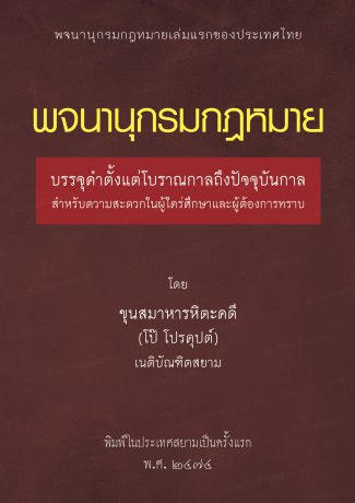 พจนานุกรมกฎหมาย : บรรจุคำตั้งแต่โบราณกาลถึงปัจจุบันกาล สำหรับความสะดวกในผู้ใคร่ศึกษาและผู้ต้องการทราบ 