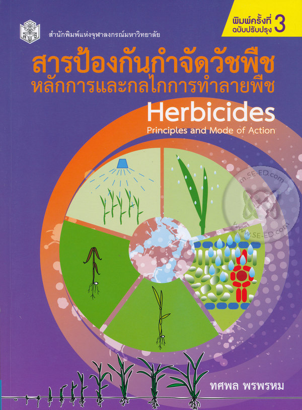 สารป้องกันกำจัดวัชพืช : หลักการและกลไกการทำลายพืช 