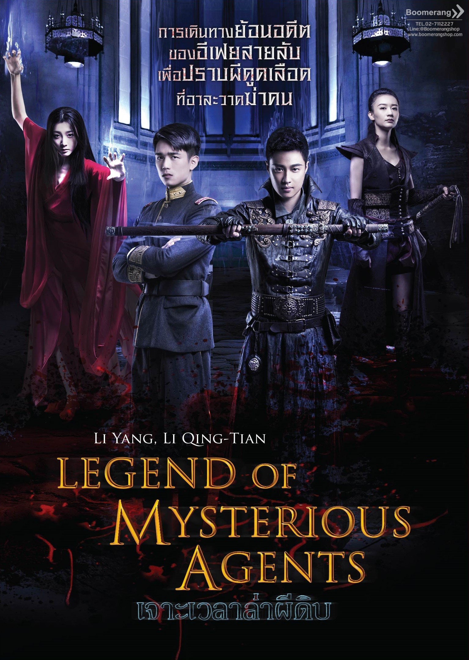 เจาะเวลาล่าผีดิบ Legend of mysterious agents