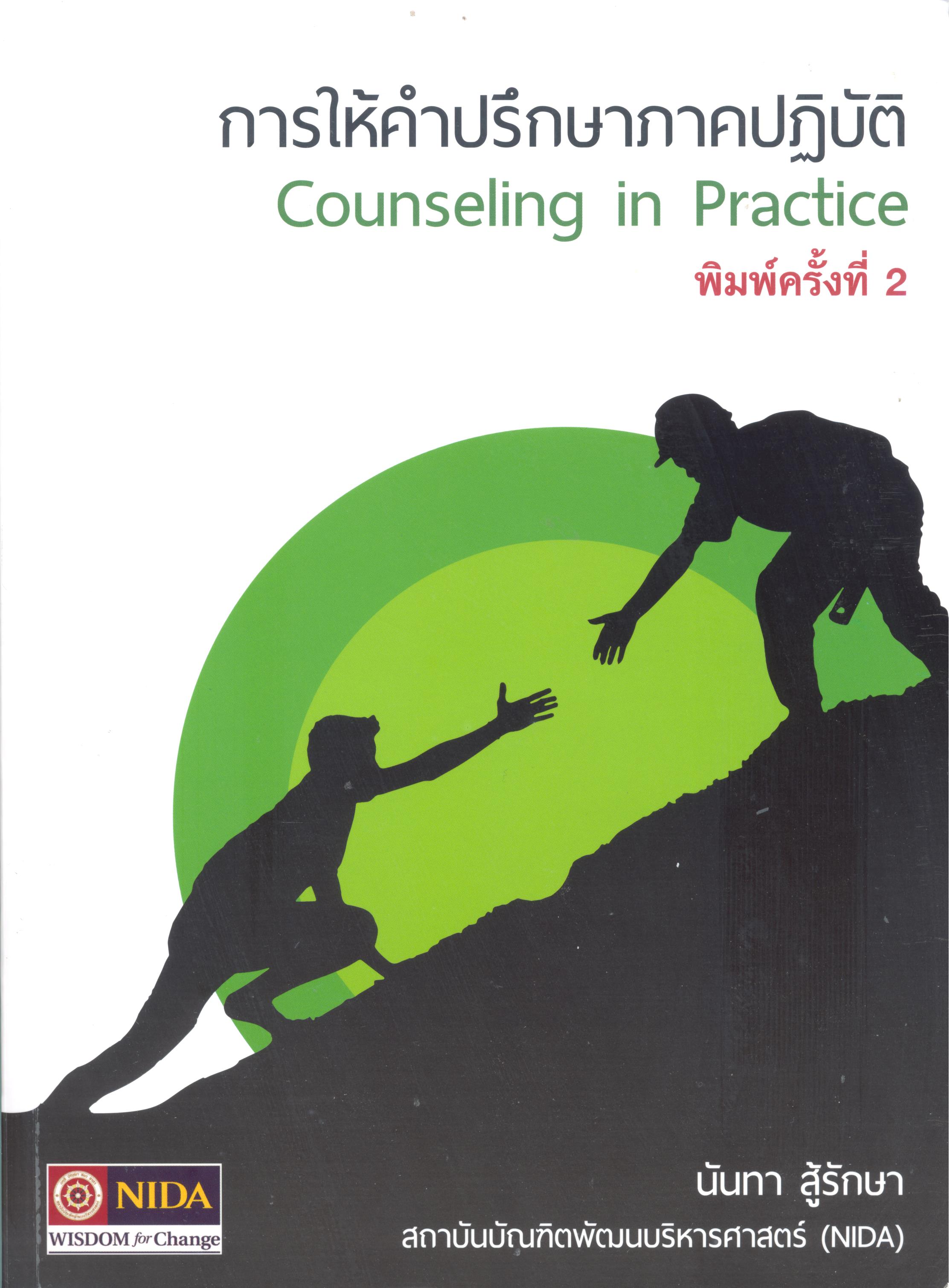 การให้คำปรึกษาภาคปฏิบัติ = Counseling in practice 