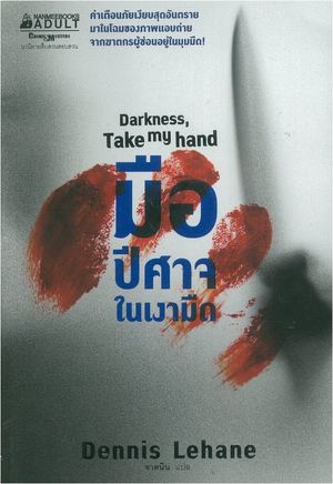 มือปีศาจในเงามืด