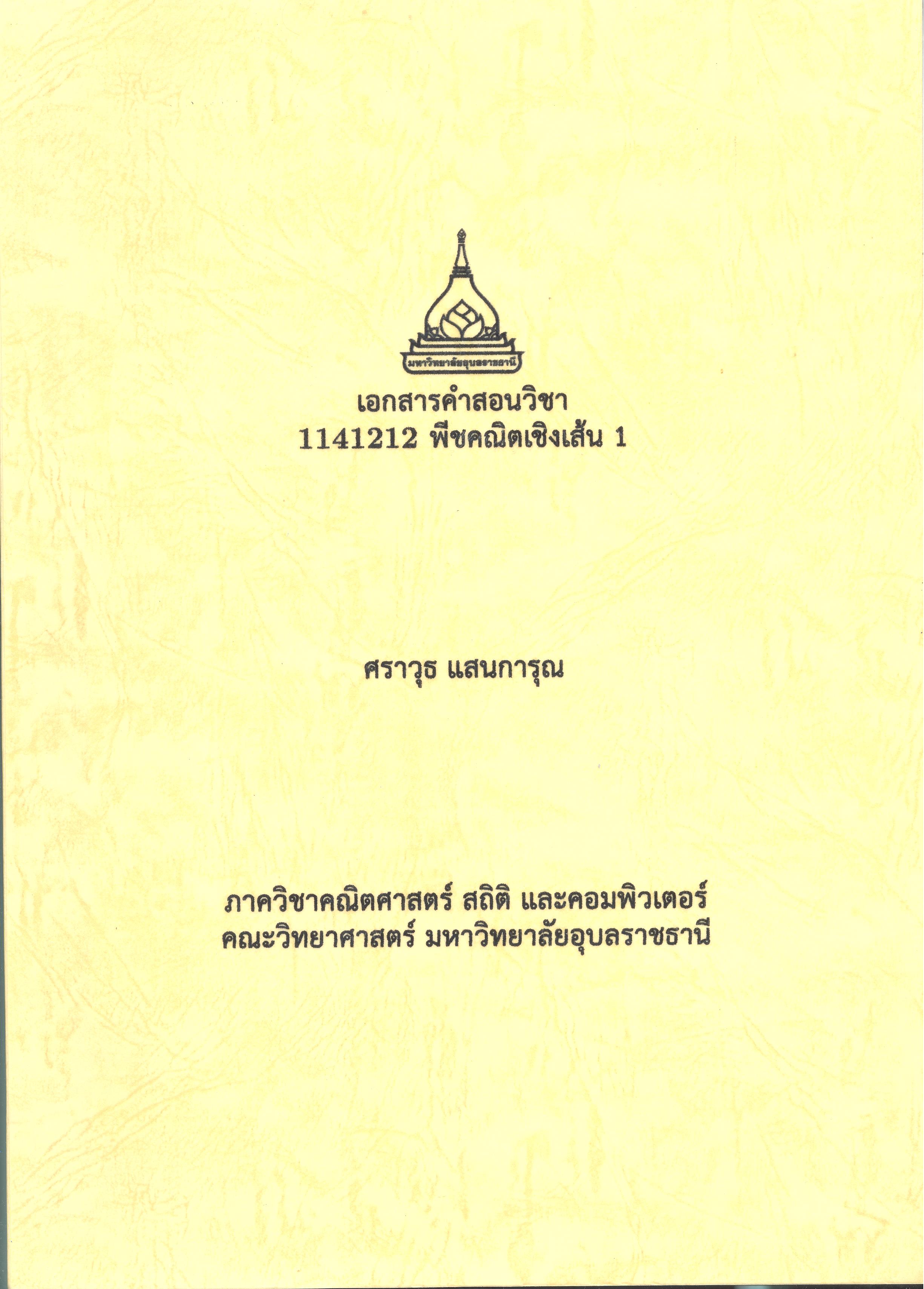 เอกสารประกอบการสอนวิชา 1141212 พีชคณิตเชิงเส้น 1