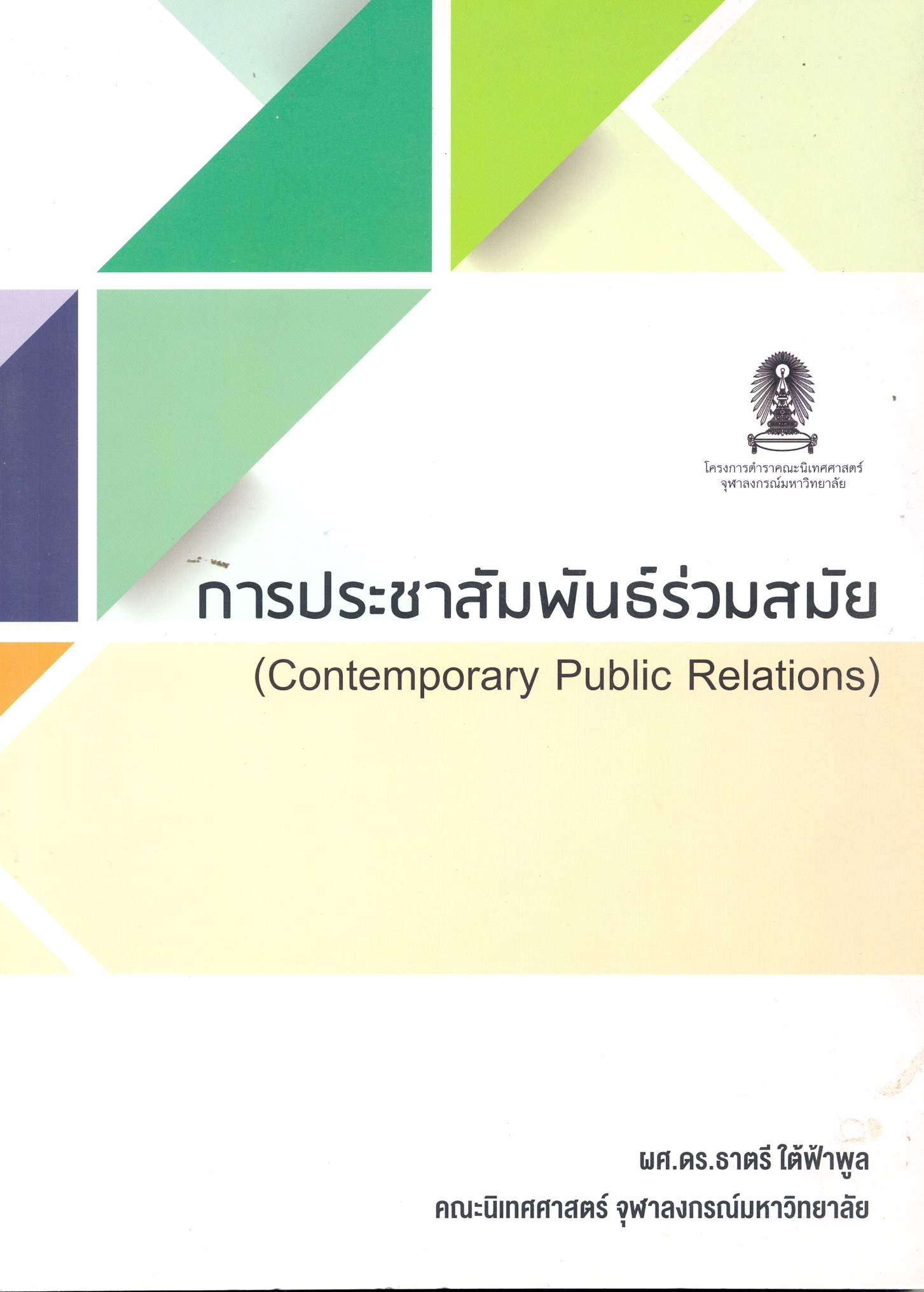 การประชาสัมพันธ์ร่วมสมัย