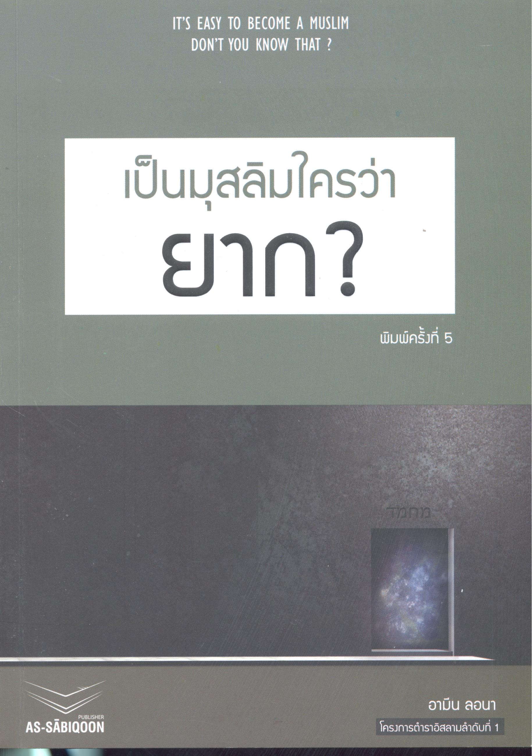 เป็นมุสลิมใครว่ายาก?
