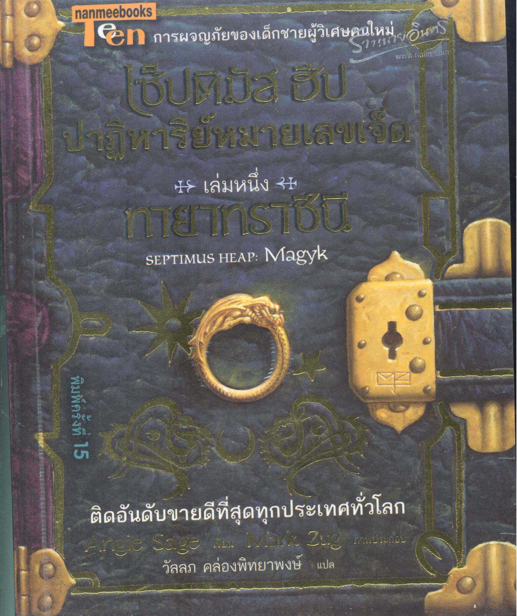 เซ็ปติมัส ฮีป ปาฏิหาริย์หมายเลขเจ็ด