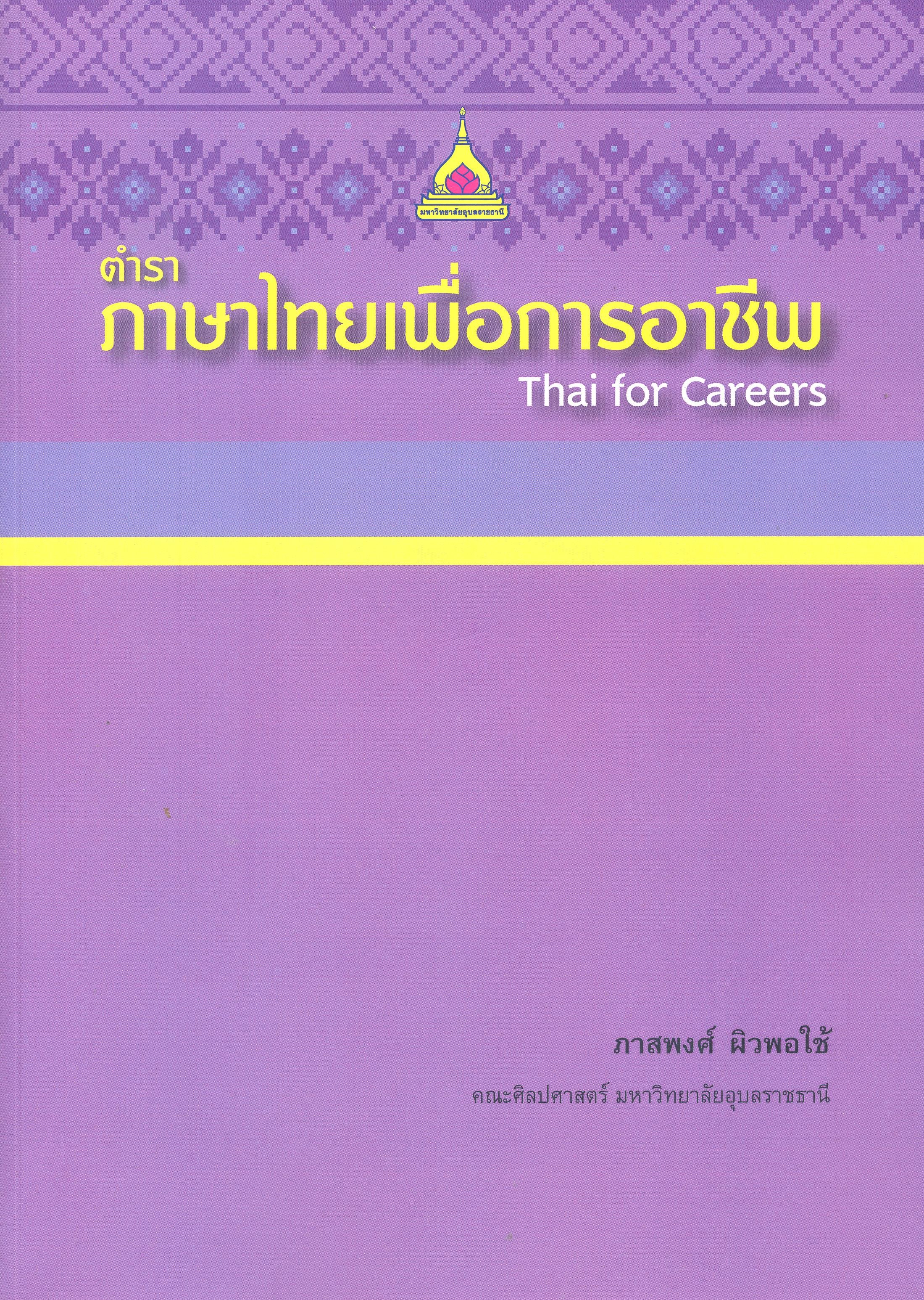 ตำราภาษาไทยเพื่อการอาชีพ