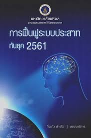 การฟื้นฟูระบบประสาททันยุค 2561 