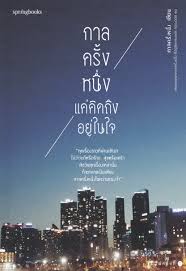 กาลครั้งหนึ่ง แค่คิดถึงอยู่ในใจ 