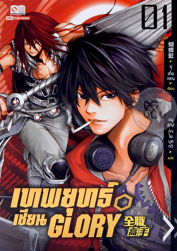 เทพยุทธ์เซียน Glory  เล่ม 1