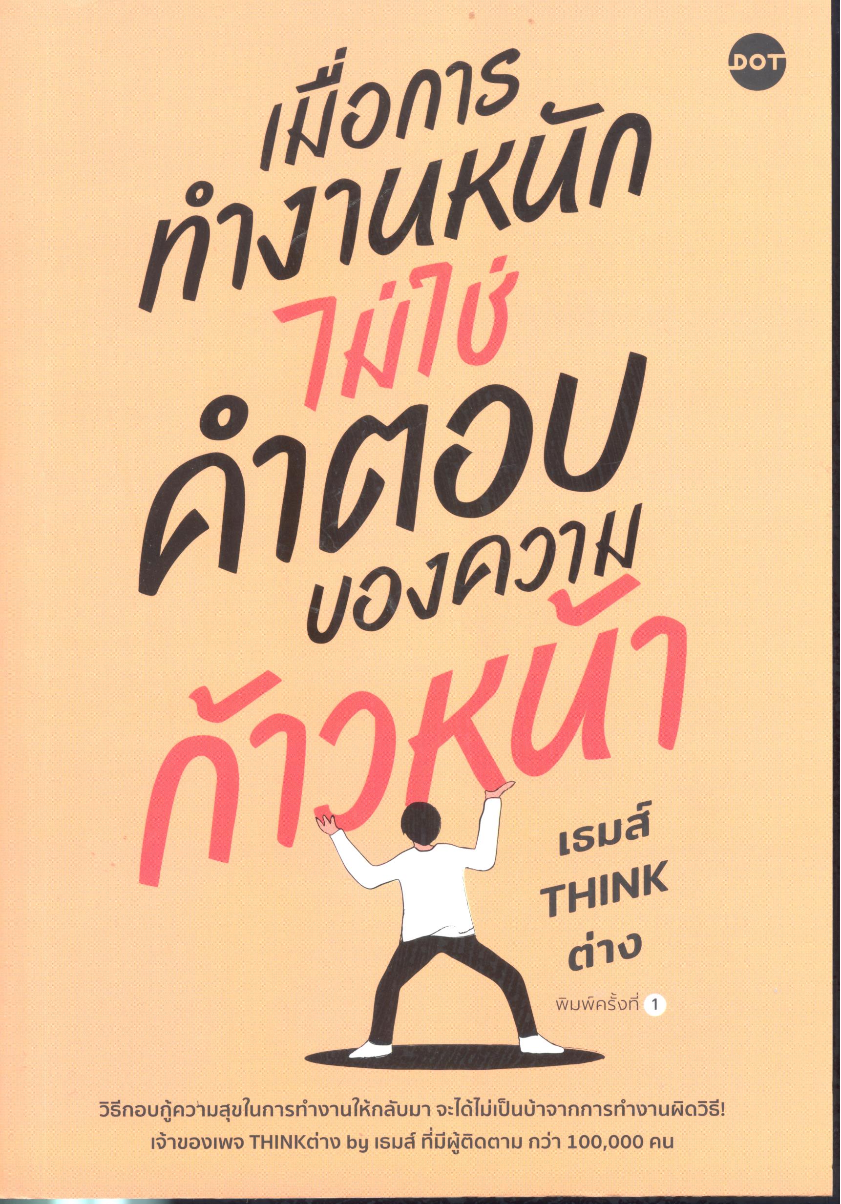 เมื่อการทำงานหนักไม่ใช่คำตอบของความก้าวหน้า /