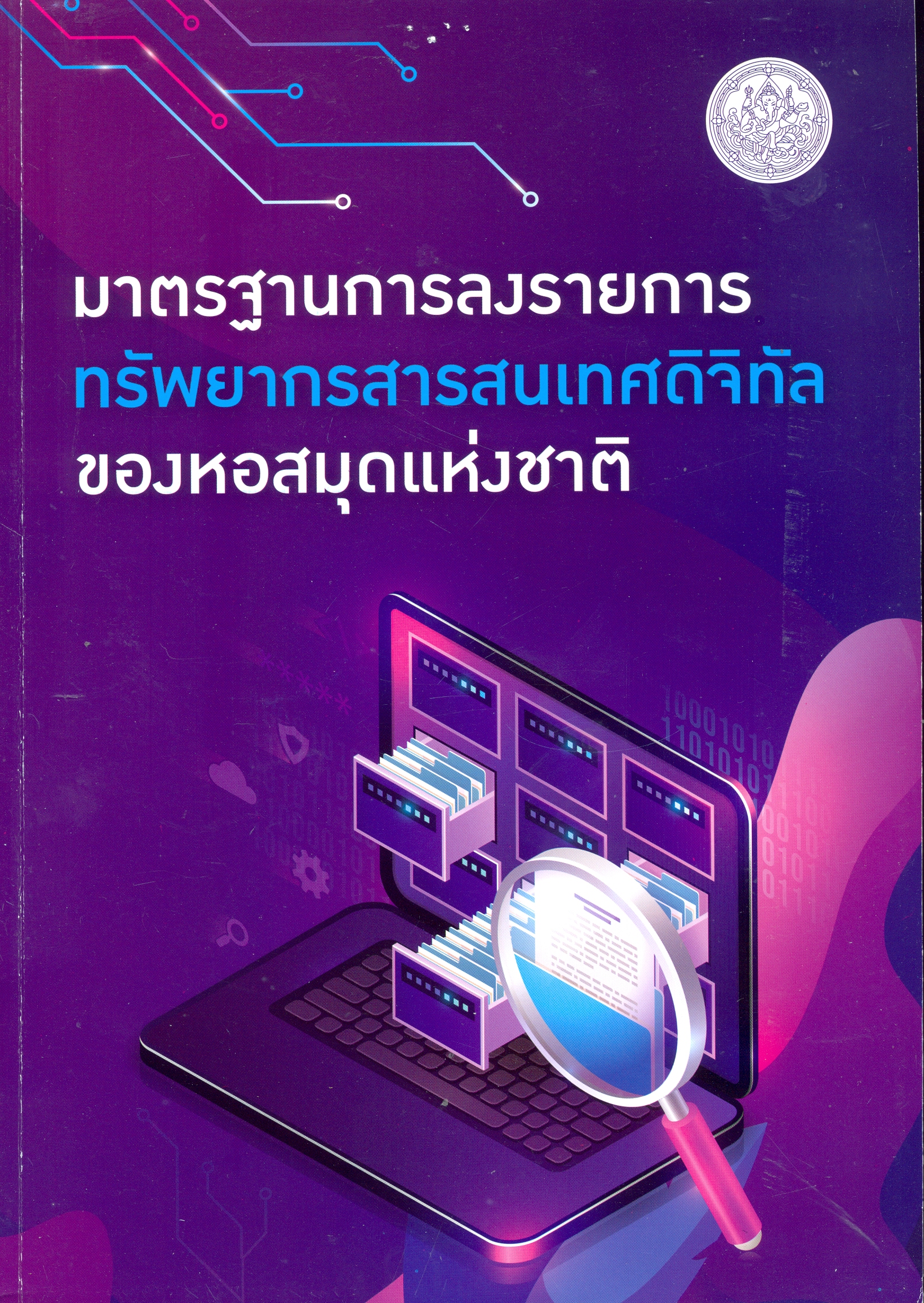 มาตรฐานการลงรายทรัพยากรสารสนเทศดิจิทัลของหอสมุดแห่งชาติ