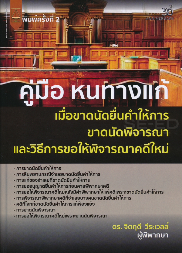 คู่มือหนทางแก้ เมื่อขาดนัดยื่นคำให้การ ขาดนัดพิจารณาและวิธีการขอให้พิจารณาคดีใหม่ 
