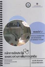 หลักการซักประวัติและตรวจร่างกายในภาวะฉุกเฉิน