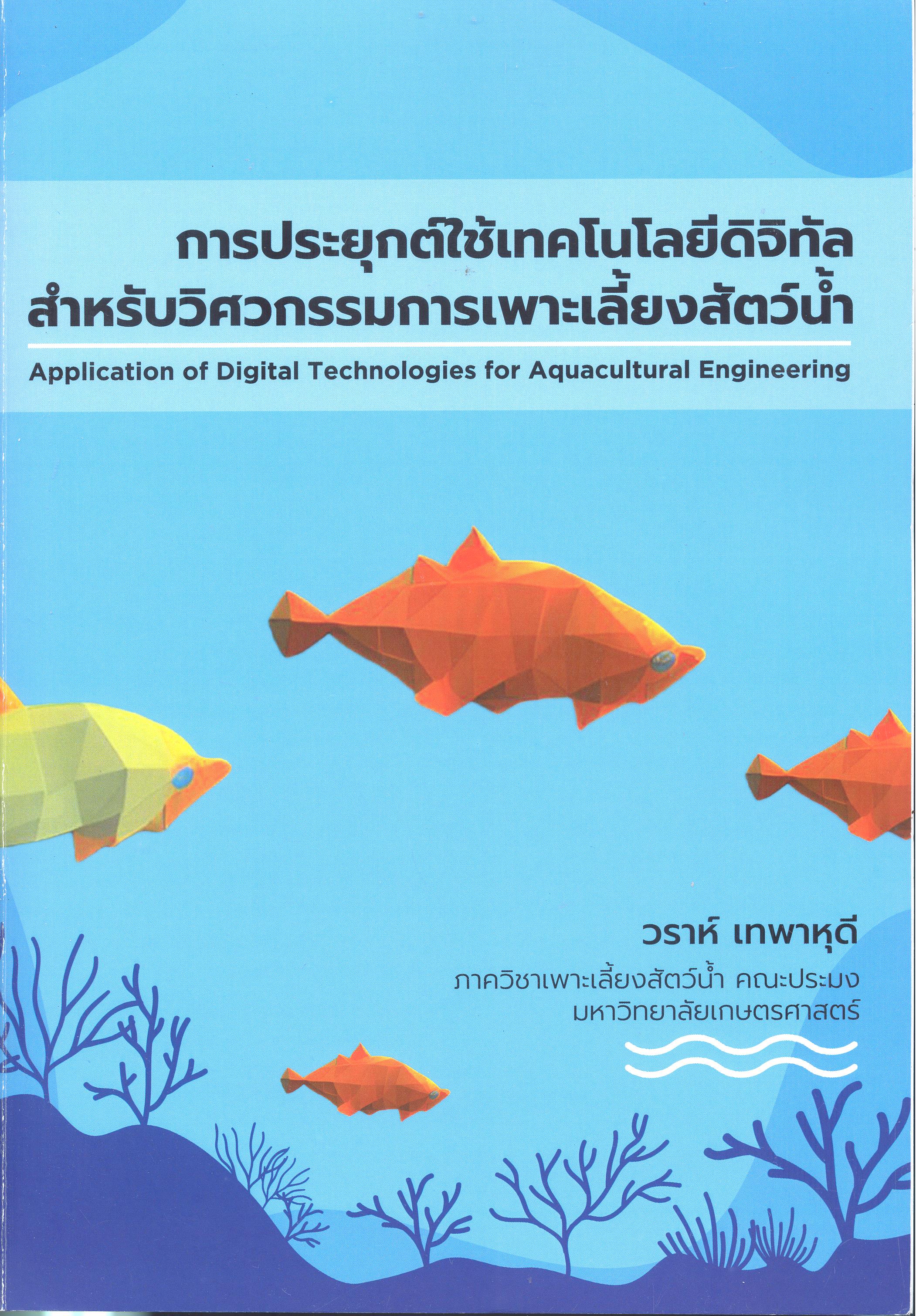 การประยุกต์ใช้เทคโนโลยีดิจิทัลสำหรับวิศวกรรมการเพาะเลี้ยงสัตว์น้ำ