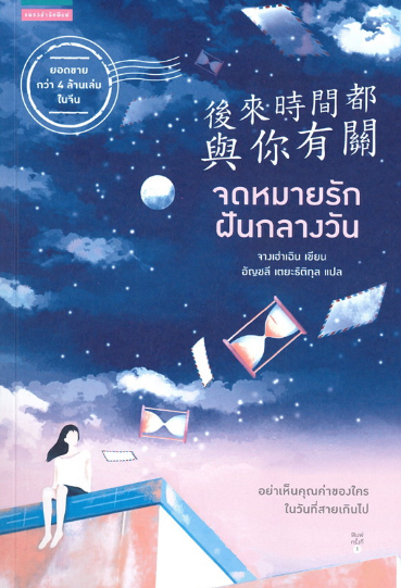 จดหมายรักฝันกลางวัน 