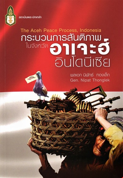 กระบวนการสันติภาพในจังหวัดอาเจะฮ์ อินโดนีเซีย