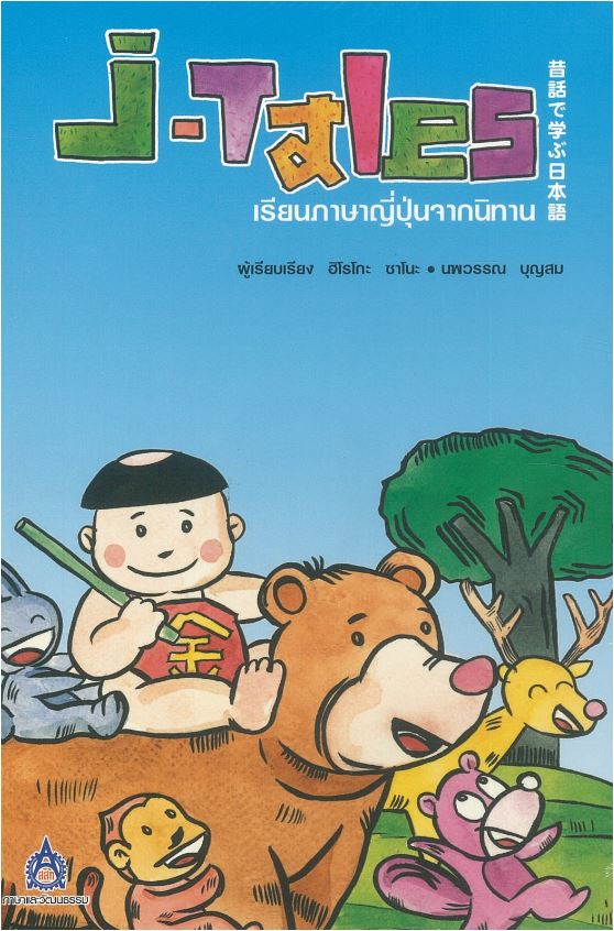 J-Tales เรียนภาษาญี่ปุ่นจากนิทาน